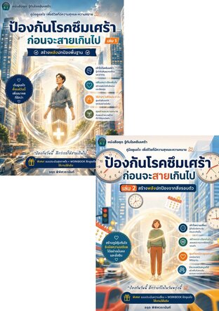 SET ป้องกันโรคซึมเศร้า ก่อนจะสายเกินไป