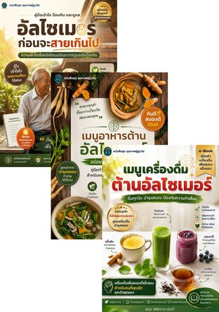 SET รู้ทันอัลไซเมอร์ ก่อนจะสายเกินไป