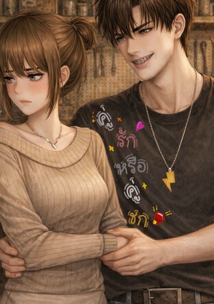 คู่รักหรือคู่ชก