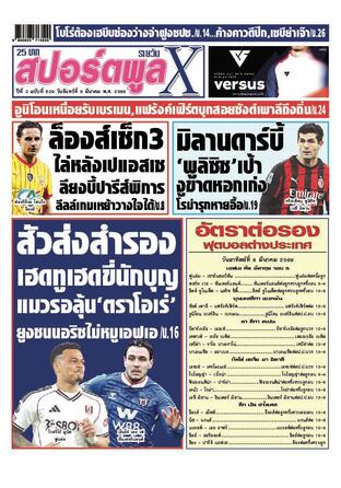 หนังสือพิมพ์สปอร์ตพูลXรายวัน วันจันทร์ที่ 9 มีนาคม พ.ศ.2569