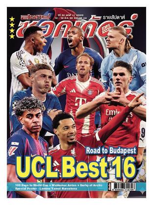 สตาร์ซอคเก้อร์ รายสัปดาห์ ฉบับที่ 2523