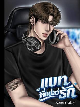 แบท ที่แปลว่ารัก