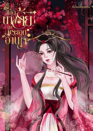 เมื่อนางร้ายถูกพระเอกอ่านใจ