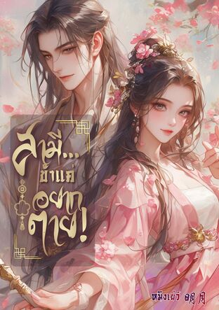 สามี... ข้าแค่อยากตาย!