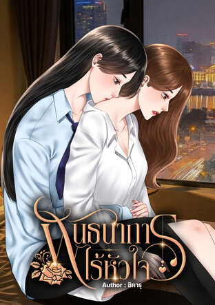 พันธนาการไร้หัวใจ