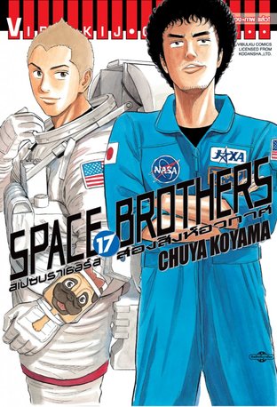 SPACE BROTHERS สองสิงห์อวกาศ เล่ม 17