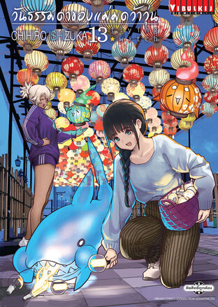 วันธรรมดาของแม่มดว้าวุ่น เล่ม 13