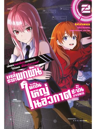 เมื่อผมรนหาที่ตายบอกพวกว่า "ไปก่อนซะ ที่นี่ฉันจัดการเอง!" แต่ชะตาผกผันให้เป็นใหญ่ในอวกาศซะงั้น @COMIC Vol 2