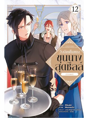 วันจัดเต็มของขุนนางสุดชิลล์ @COMIC Vol 12