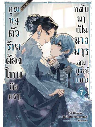 คุณหนูตัวร้ายต้องโทษถึงครากลับมาเป็นนางมารสมบูรณ์แบบ @COMIC Vol.7