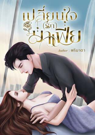 เปลี่ยนใจ(รัก)มาเฟีย