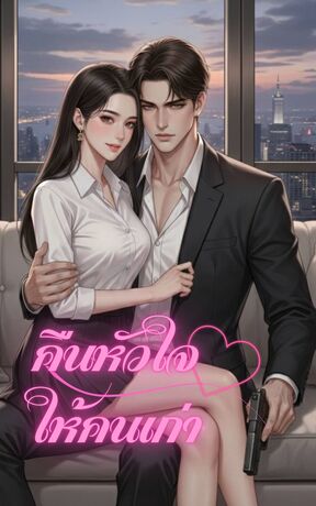 คืนหัวใจให้คนเก่า