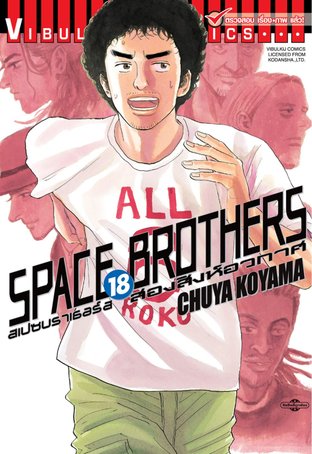 SPACE BROTHERS สองสิงห์อวกาศ เล่ม 18