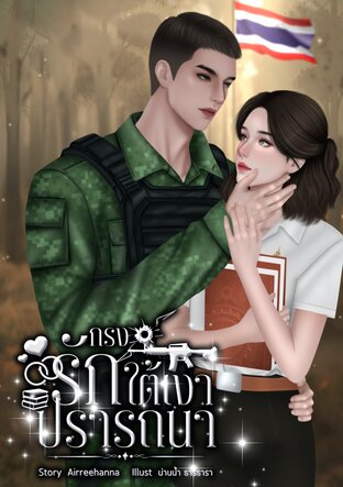 กรงรักใต้เงาปรารถนา