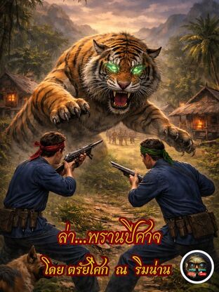 ล่า...พรานปีศาจ