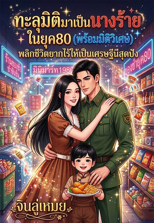 ทะลุมิติมาเป็นนางร้ายในยุค80(พร้อมมิติวิเศษ)พลิกชีวิตยากไร้ให้เป็นเศรษฐินีสุดปัง