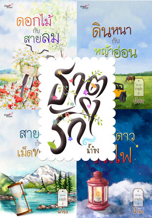 SET ธาตุรัก