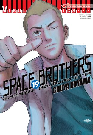 SPACE BROTHERS สองสิงห์อวกาศ เล่ม 19