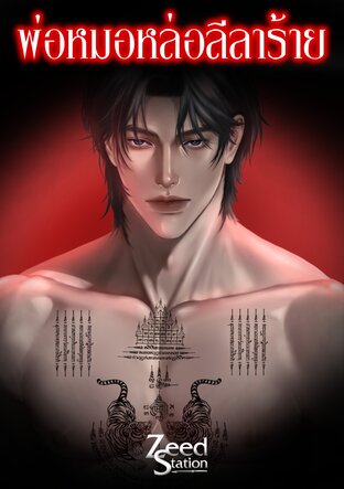 พ่อหมอหล่อลีลาร้าย