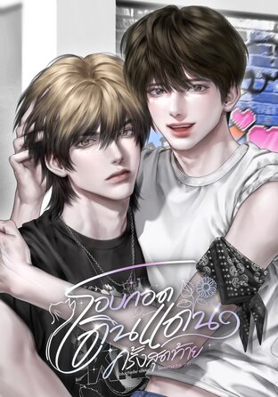 โอบกอดดินแดนครั้งสุดท้าย