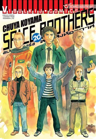 SPACE BROTHERS สองสิงห์อวกาศ เล่ม 20