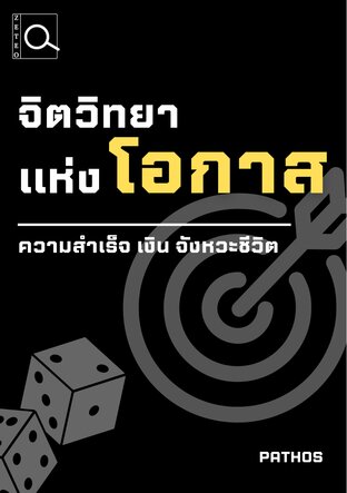 จิตวิทยาแห่งโอกาส ความสำเร็จ เงิน จังหวะชีวิต