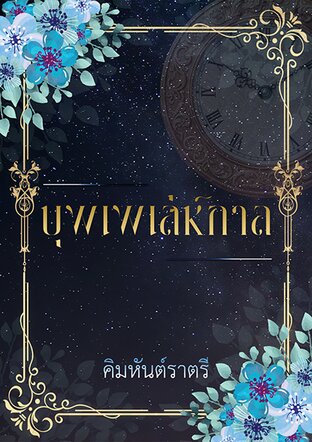 บุพเพเล่ห์กาล