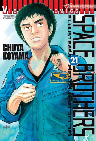 SPACE BROTHERS สองสิงห์อวกาศ เล่ม 21