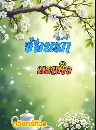 ซ่อนรักพรางใจ
