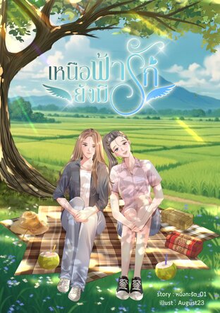 เหนือฟ้ายังมีรัก เล่ม 2 (จบ)