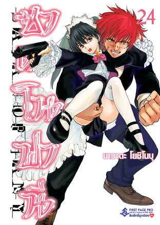 ซาตาโนฟานี เล่ม 24