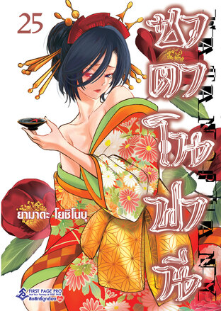ซาตาโนฟานี เล่ม 25