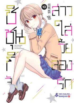 ชิชุนกิจัง สาวใสวัยลองรัก เล่ม 10