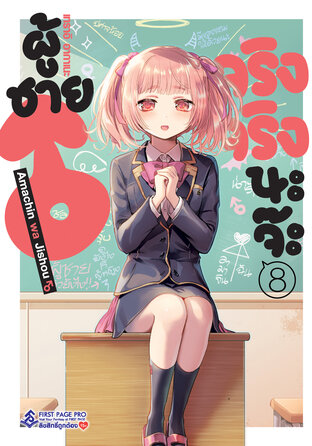 ผู้ชายจริงจริงนะจ๊ะ เล่ม 8