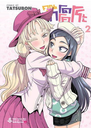 คุณทาโดโคโระ เล่ม 02