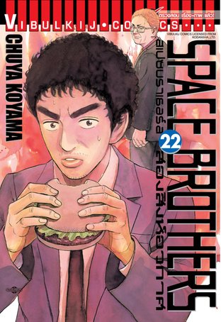 SPACE BROTHERS สองสิงห์อวกาศ เล่ม 22