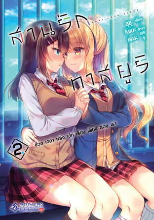 สานรักทาสยูริ ช่วงเวลาหลังเลิกเรียนเพียงสองเรา เล่ม 02