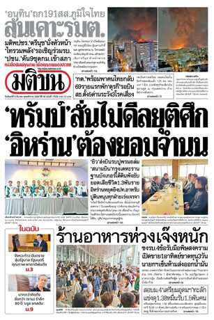 หนังสือพิมพ์มติชน วันจันทร์ที่ 9 มีนาคม พ.ศ.2569