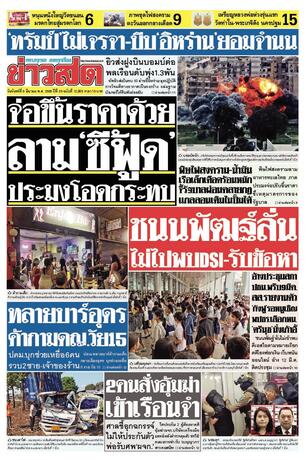 หนังสือพิมพ์ข่าวสด วันจันทร์ที่ 9 มีนาคม พ.ศ.2569