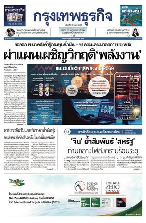 กรุงเทพธุรกิจ วันจันทร์ที่ 9 มีนาคม พ.ศ.2569