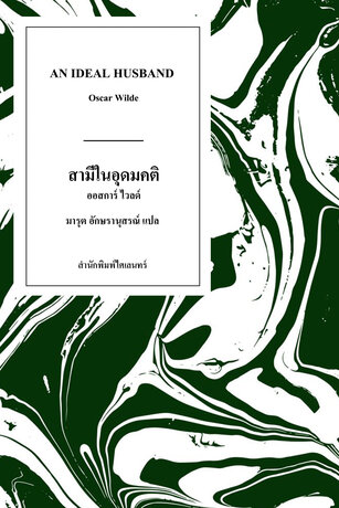 สามีในอุดมคติ / An Ideal Husband
