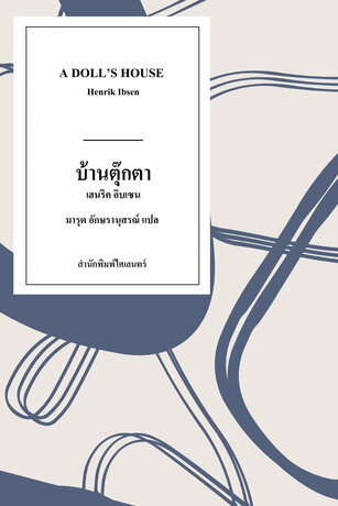 บ้านตุ๊กตา: โศกนาฏกรรมของความรักที่สร้างขึ้นจากภาพลวง (A Doll&rsquo;s House)