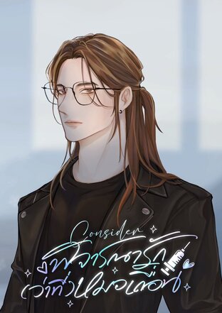 Consider พิจารณารัก(ว่าที่)หมอเถื่อน