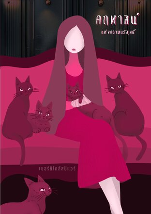 คฤหาสน์แห่งความบริสุทธิ์