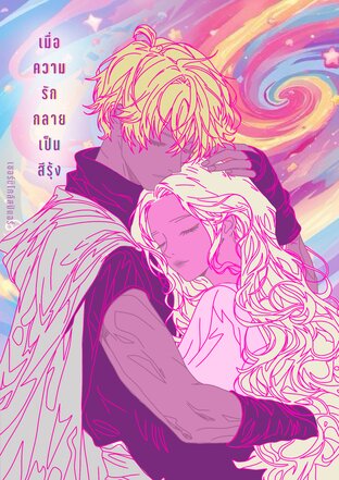 เมื่อความรักกลายเป็นสีรุ้ง