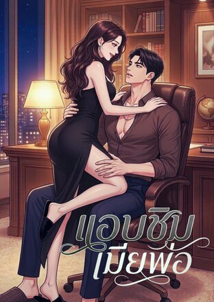 แอบชิมเมียพ่อ