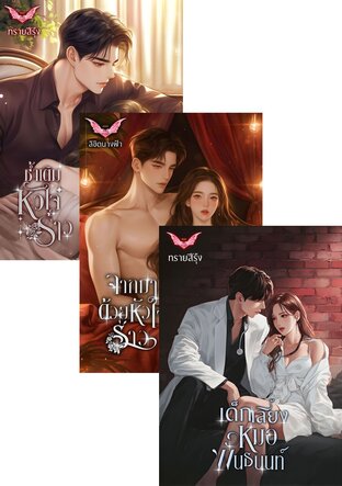 SET หัวใจร้าว