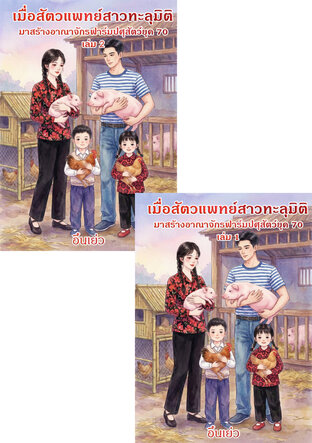 SET เมื่อสัตวแพทย์สาวทะลุมิติ มาสร้างอาณาจักรฟาร์มปศุสัตว์ยุค 70