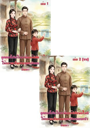 SET ลูกคนนี้เกิดใหม่เพื่อแก้นิสัยพ่อไม่ดี