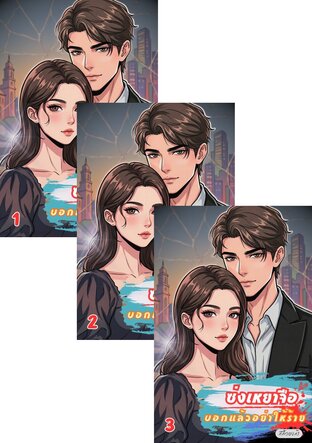 SET ซ่งเหยาจือ : บอกแล้วอย่าให้ร้ายเล่ม 1-7 จบ